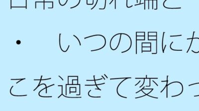 日常の切れ端と・・・ いつの間にかそこを過ぎて変わっている・・・ 今夜のオカズに!!