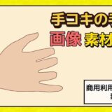 「手コキ」の手の画像素材〜商用成人利用OKの著作権フリー 悶絶♥ノリノリで乱！！
