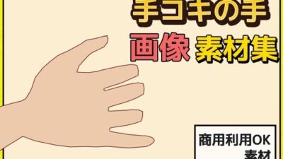 「手コキ」の手の画像素材〜商用成人利用OKの著作権フリー 悶絶♥ノリノリで乱！！