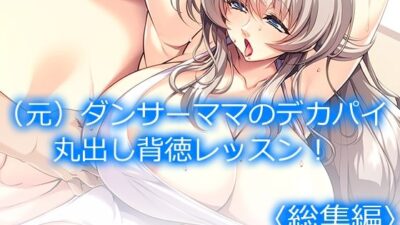 （元）ダンサーママのデカパイ丸出し背徳レッスン！ ＜総集編＞ 究極のプレイｗｗｗ