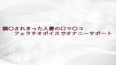 調〇されきった人妻の口マ〇コフェラチオボイスでオナニーサポート 思わず昇！！