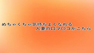 めちゃくちゃ気持ちよくなれる人妻の口マ〇コがこちら 今夜のオカズに！！