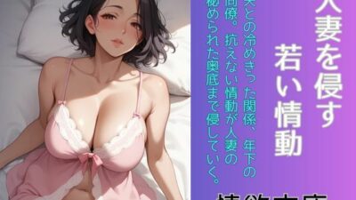 人妻を侵す、若い情動 エロエロSEX！！