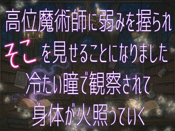 高位魔術師に弱みを握られそこを見せることになりました 冷たい瞳で観察されて身体が火照っていく もうたまらんｗ