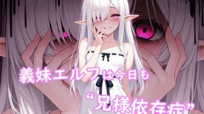 義妹エルフは今日も‘兄様依存症’ 今夜のオカズに!!