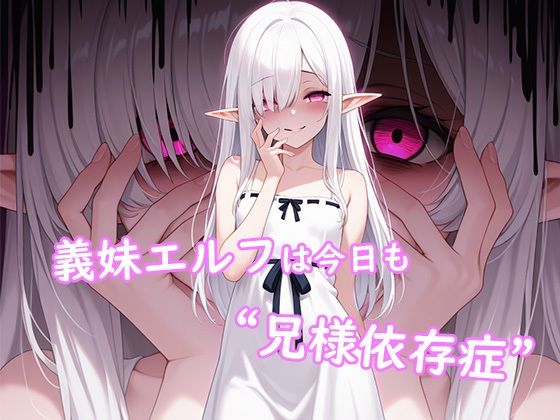 義妹エルフは今日も‘兄様依存症’ 今夜のオカズに！！