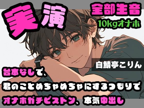 【実演・ガチ射精】台本なしで、君のことめちゃめちゃにするつもりでオナホガチピストン、本気中出し ver.2【全部生音 鬼滅ｗｗｗ