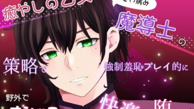 癒やしの乙女はちょい病み魔導士の策略で強●羞恥プレイ的に野外でオシッコさせられて快楽に堕ちる エロエロSEX！！
