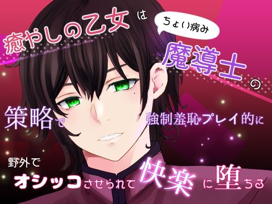 癒やしの乙女はちょい病み魔導士の策略で強●羞恥プレイ的に野外でオシッコさせられて快楽に堕ちる エロエロSEX！！