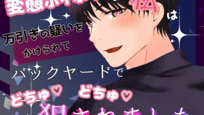 変態ホイホイな私は万引きの疑いをかけられてバックヤードでごちゅごちゅ犯●れました 鬼滅ｗｗｗ