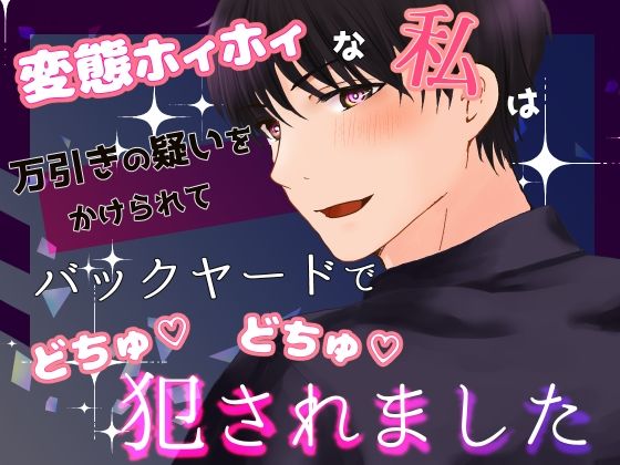 変態ホイホイな私は万引きの疑いをかけられてバックヤードでごちゅごちゅ犯●れました 鬼滅ｗｗｗ