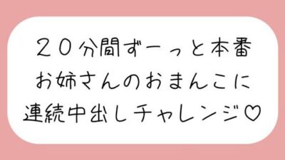 4体位で4回射精。優しいお姉さんに応援されながら連続中出しチャレンジ♪ エロすぎるやろ…