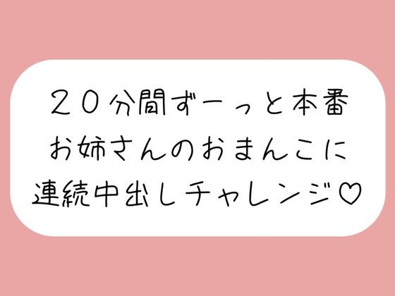 4体位で4回射精。優しいお姉さんに応援されながら連続中出しチャレンジ♪ エロすぎるやろ…