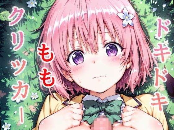 ドキドキももクリッカー 〜感度3000倍対応〜 絶頂の渦に引き込まれる！