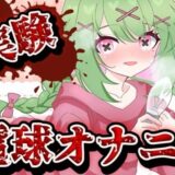 【実演音声】電球オナニー  【箱庭秕/ サンドバッグ実験施設】 こんなの射精不可避ｗ