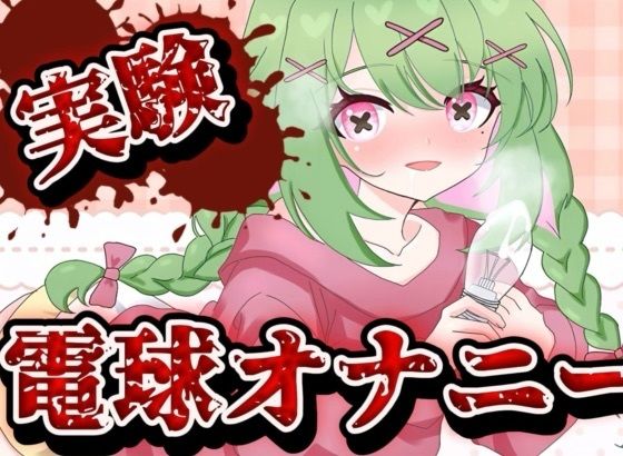 【実演音声】電球オナニー  【箱庭秕/ サンドバッグ実験施設】 こんなの射精不可避ｗ