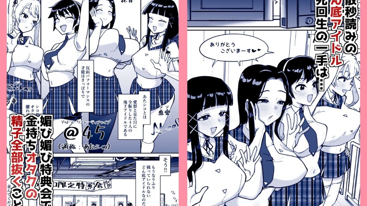 どん底アイドルオタクの精子全部抜く 究極のプレイｗｗｗ