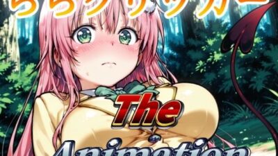 ららクリッカー The Animation 絶頂の渦に引き込まれる！