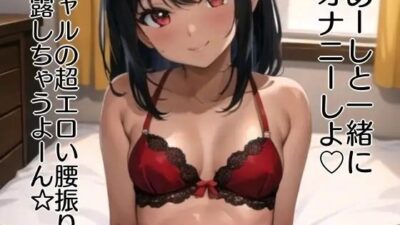 アガる？？ギャル実演！？【マジ卍】バイブス爆上げでオナニー収録したら鬼チルい音声作品爆誕した件 もうたまらんｗ