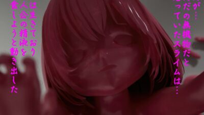ピンク・スライム娘 イキまくるｗｗｗ