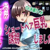 『いや！はなしてください！』〜ショートヘア巨乳誘拐しました〜 鬼滅ｗｗｗ