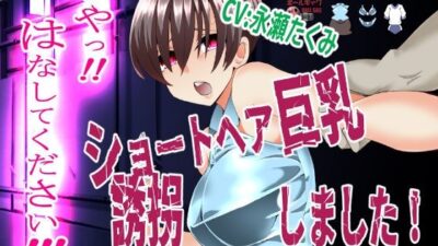 『いや！はなしてください！』〜ショートヘア巨乳誘拐しました〜 鬼滅ｗｗｗ