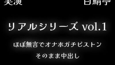 【リアルシリーズ01】即本番スタート、ほぼ無言でオナホガチピストン、そのまま中出し【全部生音・ガチ射精】 エロエロSEX！！
