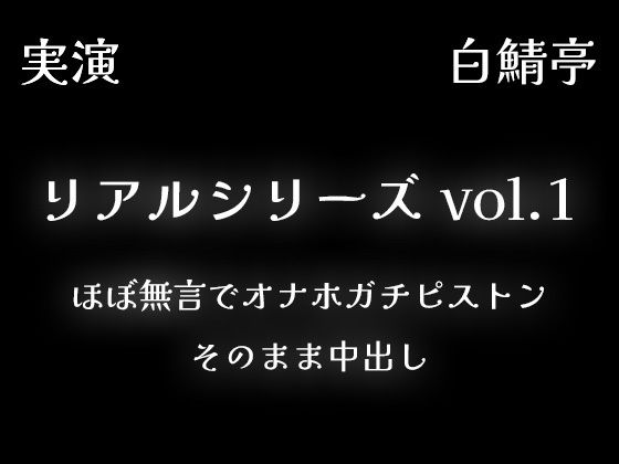 【リアルシリーズ01】即本番スタート、ほぼ無言でオナホガチピストン、そのまま中出し【全部生音・ガチ射精】 エロエロSEX!!