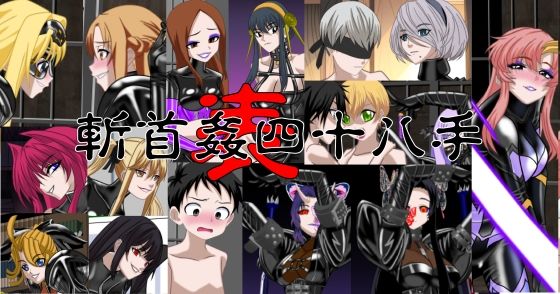 斬首姦  表  四十八手 今夜のオカズに！！
