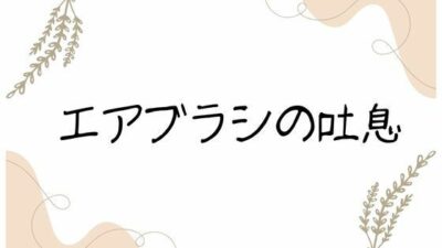 エアブラシの吐息 悶絶♥ノリノリで乱！！
