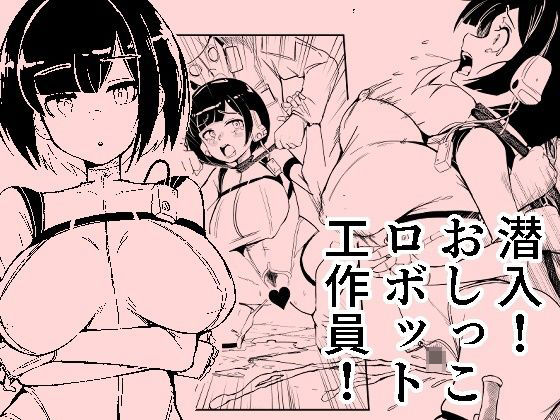 潜入おしっこロボット工作員 絶頂の渦に引き込まれる！