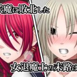 敗北した女退魔士たちの末路3 こんなの射精不可避ｗ