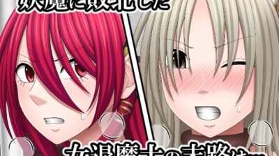 敗北した女退魔士たちの末路3 こんなの射精不可避w