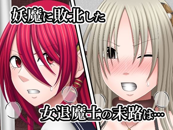 敗北した女退魔士たちの末路3 こんなの射精不可避ｗ