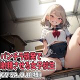 パンチラ挑発で強●射精させる女子校生（CV SA.O.RI様） 今夜のオカズに！！