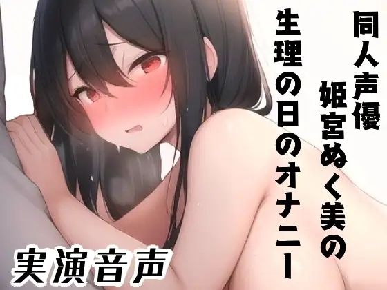 同人声優、姫宮ぬく美の生理の日のオナニー 思わず昇！！
