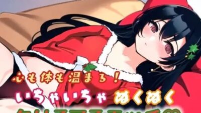 心も体も温まる！イチャイチャぬくぬくクリスマスエッチ エロすぎるやろ…