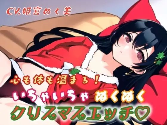 心も体も温まる！イチャイチャぬくぬくクリスマスエッチ エロすぎるやろ…