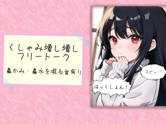 くしゃみ増し増しフリートーク 悶絶♥ノリノリで乱!!