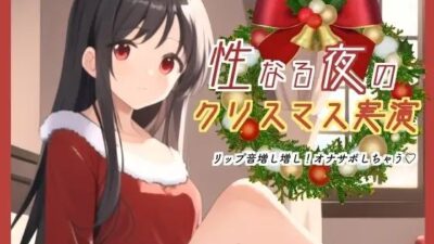 性なる夜のクリスマス実演！リップ音増し増しオナサポしちゃう 絶頂の渦に引き込まれる！