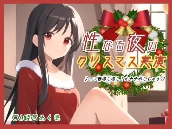 性なる夜のクリスマス実演！リップ音増し増しオナサポしちゃう 絶頂の渦に引き込まれる！