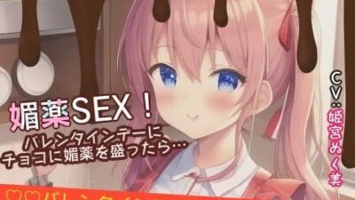 【シチュ×実演】媚薬SEX！バレンタインデーにチョコに媚薬を盛ったら… イキまくるｗｗｗ