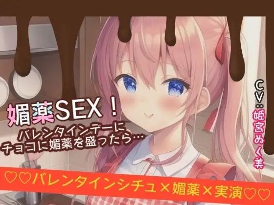 【シチュ×実演】媚薬SEX！バレンタインデーにチョコに媚薬を盛ったら… イキまくるｗｗｗ