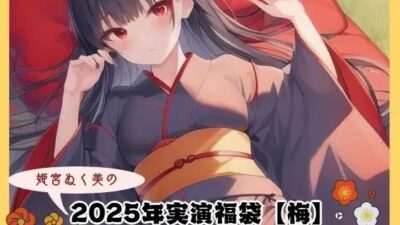 2025年実演福袋【梅】〜音×シチュの詰め合わせ〜 思わず昇！！