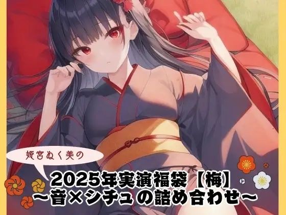2025年実演福袋【梅】〜音×シチュの詰め合わせ〜 思わず昇！！