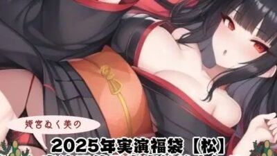 2025年実演福袋【松】〜実演配信風音声詰め合わせ〜 思わず昇！！