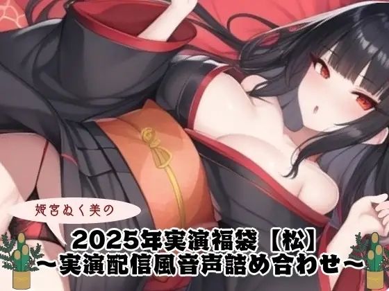 2025年実演福袋【松】〜実演配信風音声詰め合わせ〜 思わず昇！！