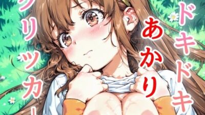 ドキドキあかりクリッカー 〜感度3000倍対応〜 今夜のオカズに!!