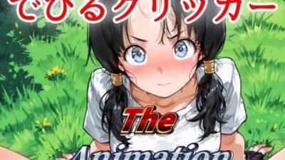 でびるクリッカー The Animation おすすめ作品!!