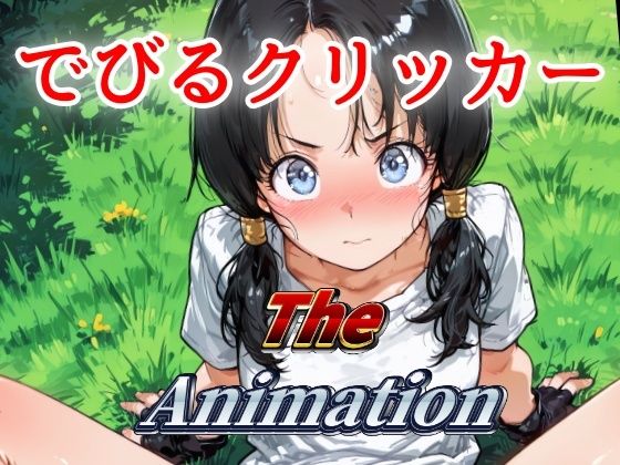 でびるクリッカー The Animation おすすめ作品！！